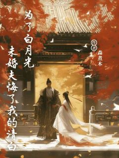 为了白月光，未婚夫悔了我的清白