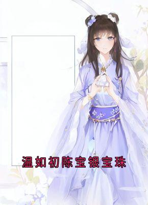 温如初陈宝银宝珠