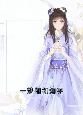 一梦如初知乎