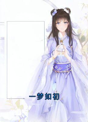 《一梦如初》小说全文在线阅读 陈宝银温如初小说阅读