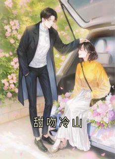 《甜吻冷山》小说章节列表精彩试读 孟观鹤唐安意小说全文