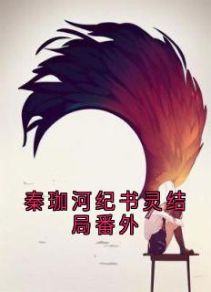 秦珈河纪书灵结局番外