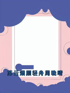 苏云烟顾轻舟周晚晴