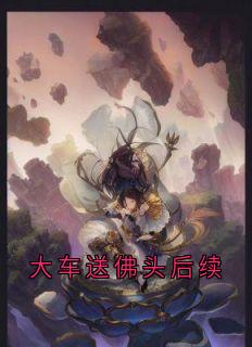 大车送佛头后续