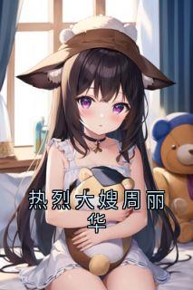 热烈大嫂周丽华