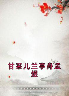 甘采儿兰亭舟孟煜