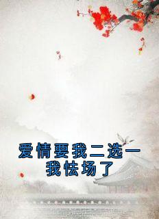 爱情要我二选一我怯场了