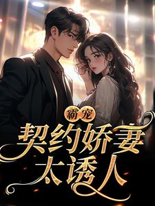 《协议结婚后,我离不掉了》完结版精彩试读 《协议结婚后,我离不掉了》最新章节列表