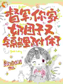 司锦宸卷卷卷卷司锦宸小说全文免费阅读