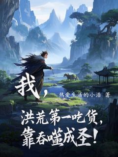 我，洪荒第一吃货，靠吞噬成圣！