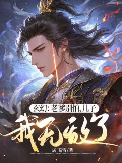 玄幻:老爹别怕,儿子我无敌了!