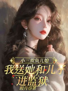 《小三欺负儿媳，我送她和儿子进监狱》陆恬徐耀李娇娇章节免费试读