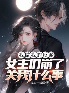 《我做我的反派，女主们崩了关我什么事？》小说章节目录免费试读 林皓苏清月小说全文