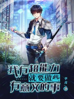 我有超能力就要做些有意义的事