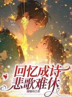 回忆成诗，悲歌难休