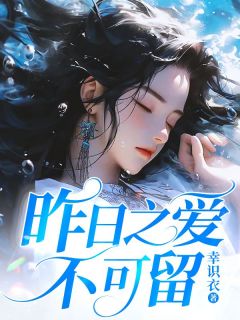 《昨日之爱不可留》小说章节列表精彩阅读 温绾星傅砚辞小说阅读