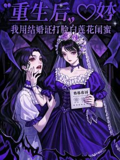 重生后，我用结婚证打脸白莲花闺蜜