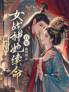 最新《弑君后，女战神她续命百年》晏东凰盛景安小说在线阅读全文章节