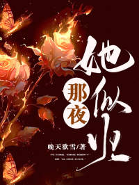 《那夜,她似火》小说章节目录免费阅读 凌墨澜骆倾雪小说全文