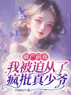 热文《破产前夜，我被迫从了疯批真少爷》沈清梨黎川小说全文无弹窗阅读