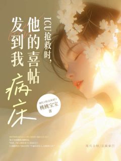 《ICU抢救时,他的喜帖发到我病床》小说章节列表精彩试读 林听江遇小说全文