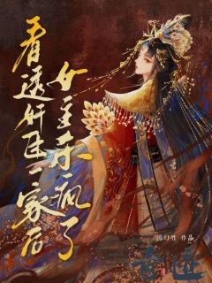 看透奸臣一家后,女主她杀疯了