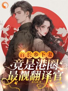 首长乡下妻，竟是港圈最靓翻译官