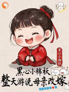 黑心小棉袄，整天游说母亲改嫁！