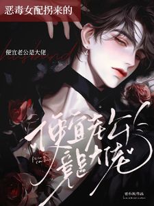 炮灰？大佬你给我扭转一下身份