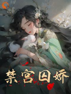 《禁宫囚娇》小说全文在线试读 《禁宫囚娇》最新章节目录