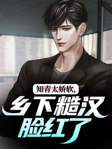 知青太娇软，乡下糙汉脸红了