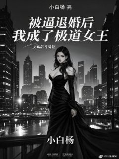 《被逼退婚后,我成了极道女王》小说精彩试读 《被逼退婚后,我成了极道女王》最新章节