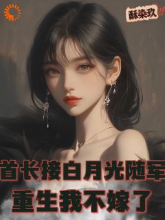 主角是白雅兰傅云峥的小说 《首长接白月光随军，重生我不嫁了》 全文在线阅读