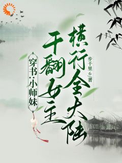 穿书:小师妹干翻女主横行全大陆