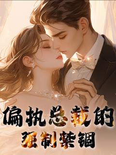 偏执总裁的强制禁锢