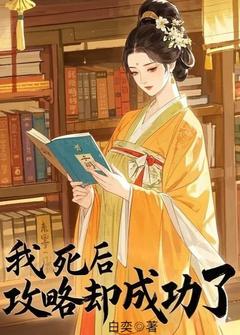 《攻略失败？可他明明哭了》小说章节列表在线阅读 姜愿盛修齐沈思卿小说阅读