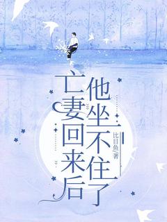 夫君有一个深爱多年的妻子