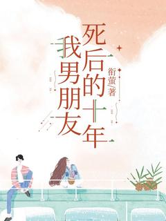 我男朋友死后的十年