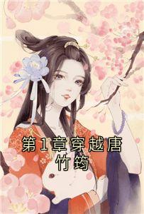 第1章穿越唐竹筠