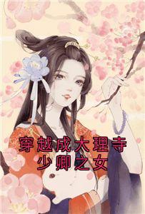 穿越成大理寺少卿之女