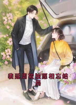 裴延周软独愿相忘结局