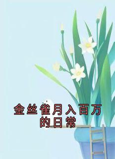 金丝雀月入百万的日常