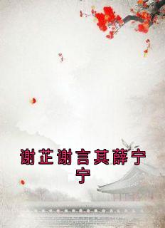 谢芷谢言其薛宁宁