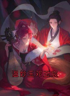 温妙玉邓玉宸