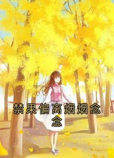 禁果偏离烟烟念念