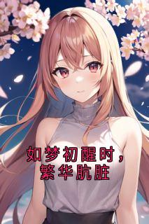 如梦初醒时，繁华肮脏