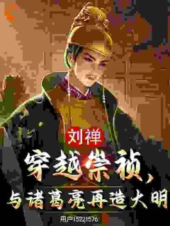 刘禅穿越崇祯,与诸葛亮再造大明