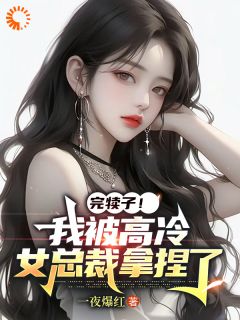 医圣招亲之误惹傲娇大小姐