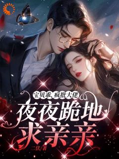 黎漾裴政臣小说 《失忆后,高岭之花他又撩又哄》小说全文免费试读