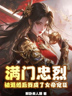 满门忠烈,被退婚后我成了女帝宠臣章节 满门忠烈,被退婚后我成了女帝宠臣小说目录阅读